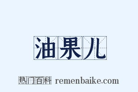 油果儿是什么意思的图片